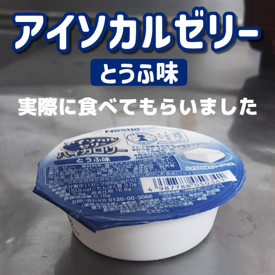 Nestle Health Science 介護食 アイソカルゼリーハイカロリー ネスレ