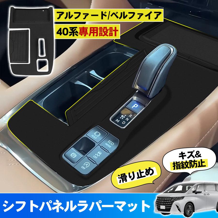 爆買 シフトパネル ラバーマット 新型 アルファード40系 ヴェル