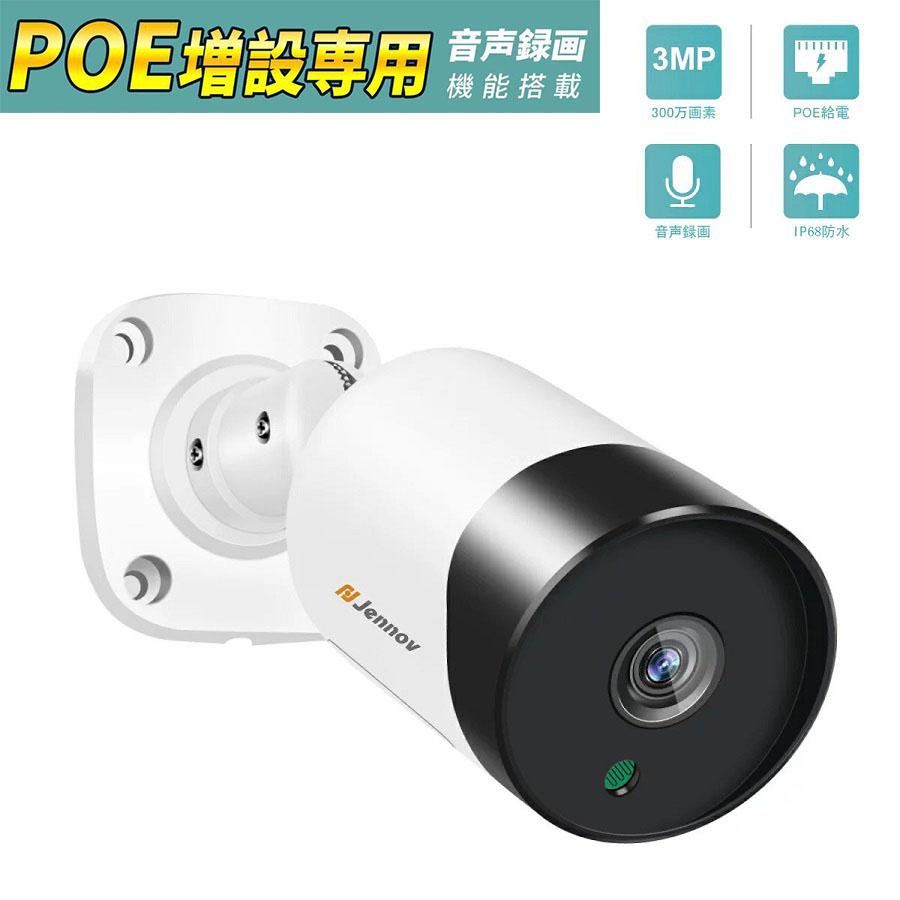 増設専用POE給電カメラ】JENNOV製録画機と組み合わせ使用 単独使用不可