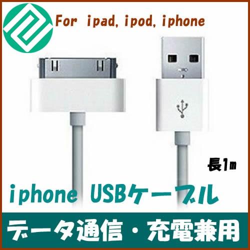 USB Cable ホワイト1m for iPhone 4 /4s/ 3GS / iPod / iPad　データ転送　iPhone充電器 iPhoneケーブル USBケーブル usb cable iphone充電ケーブル30Pin｜swisswinjapan