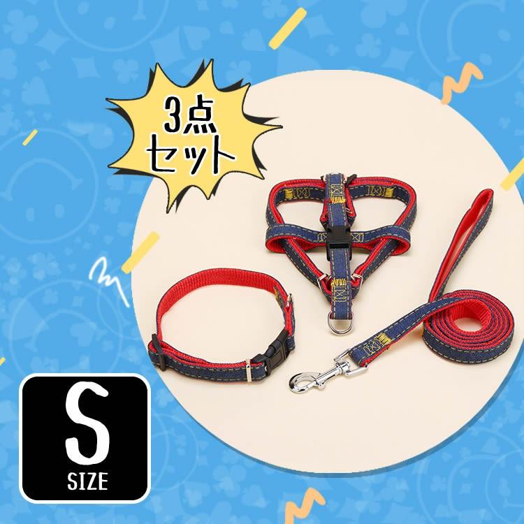 ペット用品 Sサイズ 首輪 ハーネス リード 3点セット 小型犬 お散歩に