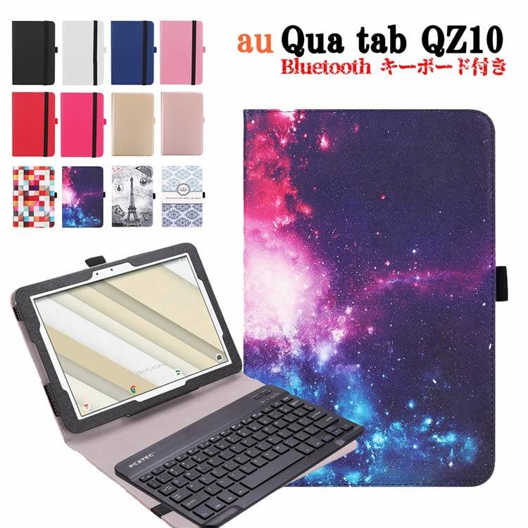 au Qua tab QZ10 KYT33 専用 レザーケース付きキーボードケース