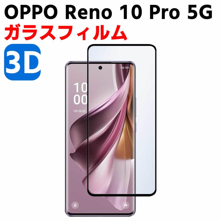 OPPO Reno 10 Pro 5G 3D 強化ガラス 液晶保護フィルム ガラスフィルム 