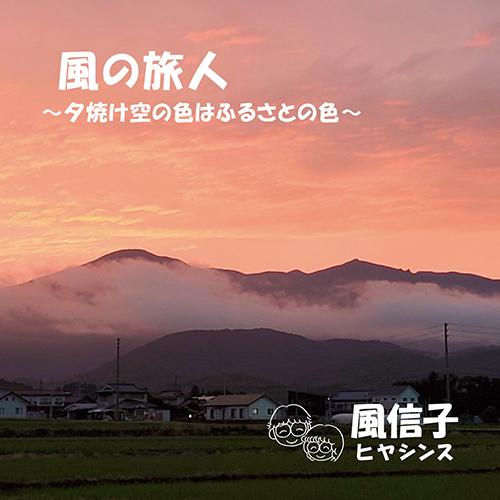 風の旅人 -夕焼け空の色はふるさとの色- | 