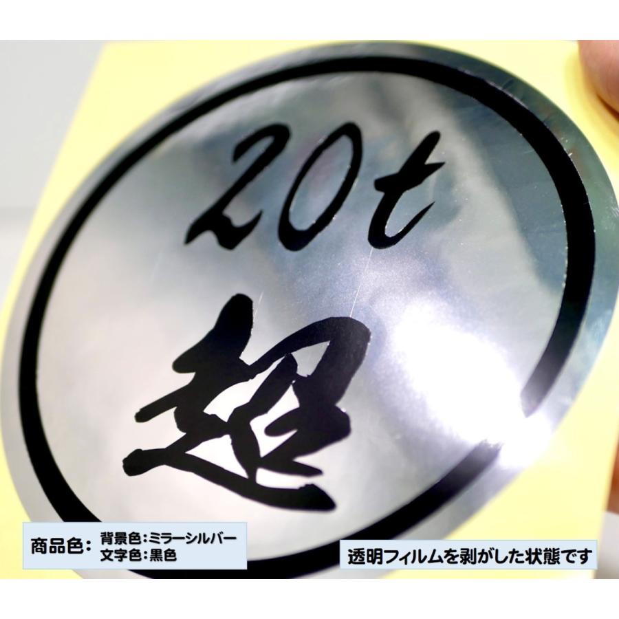 20t超 ステッカー デコトラ トラック 書体 アートトラック