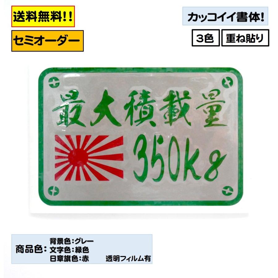 最大積載量 ステッカー 4ナンバー 1ナンバー ミリタリー 自衛隊 レトロ