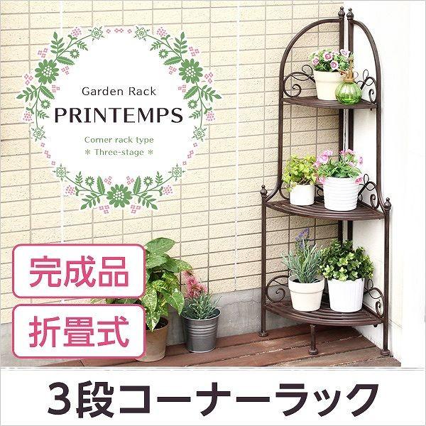 プランタン 3段コーナーラック プランタンシリーズ-PRINTEMPS （コーナーラック　フラワースタンド　アンティーク）