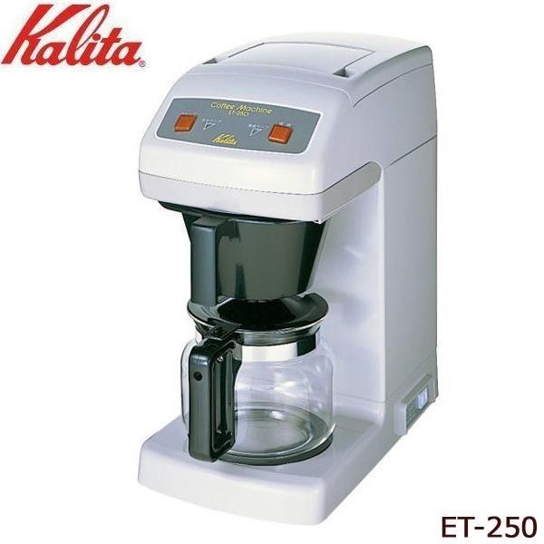 【セール】 サウザースプリングKalita(カリタ) 業務用コーヒーマシン ET-250 62015   おしゃれ 家庭用品 使いやすい 長持ち キッチン おススメ
