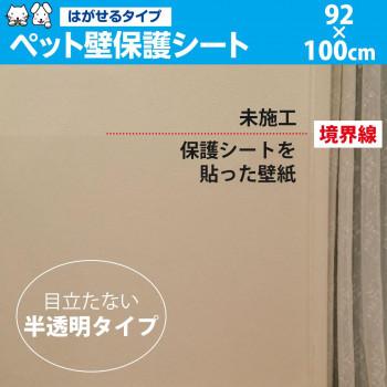 はがせるタイプ ペット壁保護シート 92 100cm Petp 02m おしゃれ 便利グッズ 長持ち 使いやすい おすすめ 可愛い かわいい オシャレ 1029ar サウザースプリング 通販 Yahoo ショッピング
