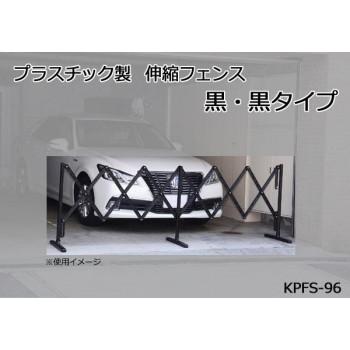 光　(HIKARI)　プラスチック製　黒・黒タイプ　KPFS-96　伸縮フェンス　安全安心の国内メーカー直送便