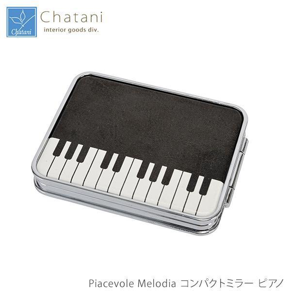 茶谷産業 Piacevole Melodia コンパクトミラー ピアノ 864-004 / おしゃれ 長持ち 便利 使いやすい おすすめ 国内メーカー製