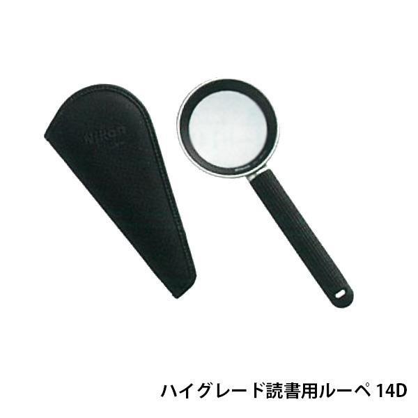 Nikon ハイグレード読書用ルーペ Bea 14d As おしゃれ 長持ち 便利 使いやすい 便利グッズ お年寄りにも Gc1pl802ke Www Amnistiaedomex Gob Mx