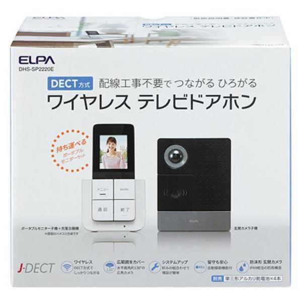 ELPA　DECT　ワイヤレステレビドアホン　ポータブルモニター子機1台・充電台親機1台・玄関カメラ子機1台　DHS-SP2220　エルパ