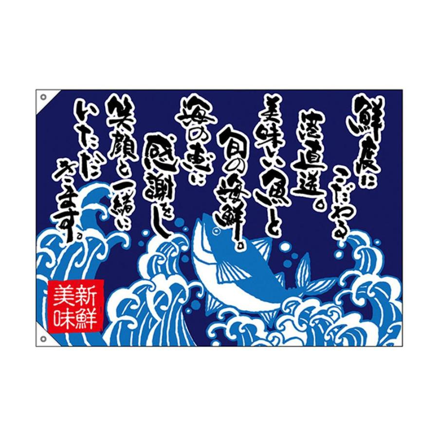 大漁旗 鮮度にこだわる港直送 W1000 ポンジ おしゃれ 便利グッズ 長持ち 生地 イラストデザイン 可愛い 海の家 海鮮居酒屋 業務用 暖簾 のぼり旗 飲食店 集客 サウザースプリング 通販 Yahoo ショッピング