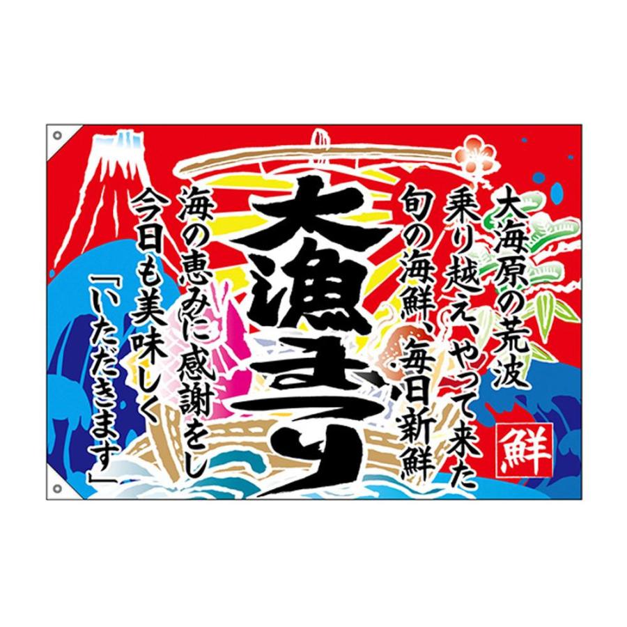 大漁旗 大漁まつり W1000 ポンジ おしゃれ 便利グッズ 長持ち 生地 イラストデザイン 可愛い オシャレ 海の家 海鮮居酒屋 業務用 暖簾 のぼり旗 飲食店 集客 サウザースプリング 通販 Yahoo ショッピング
