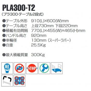 静音台車　テーブル2段式　最大積載量300kg　PLA300-T2　安全安心の国内メーカー直送便