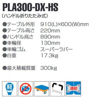 静音台車　ハンドストッパー　ハンドル折りたたみ式　最大積載量250kg　PLA300-DX-HS　安全安心の国内メーカー直送便