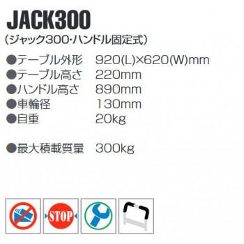 高機能スチール台車　ハンドル固定式　最大積載量300kg　JACK300　安全安心の国内メーカー直送便