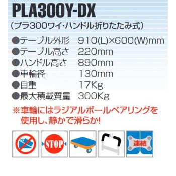 プラスチックテーブル台車　ハンドル折りたたみ式　最大積載量300kg　PLA300Y-DX　安全安心の国内メーカー直送便