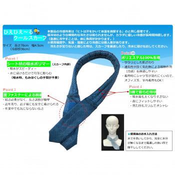 ひえひえ〜る クールスカーフ(日本製) ドットブルー / おしゃれ 便利 使いやすい おすすめ 国内メーカー製 健康グッズ 美容グッズ 安眠グッズ 安全|switch123123|02