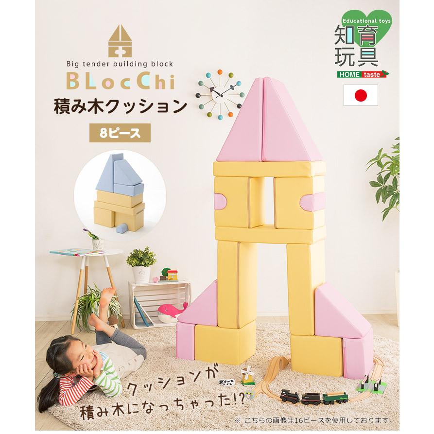 積み木クッション BLOCCHI−ブロッチ− 8個セット / オシャレ カワイイ 北欧風 アンティーク風 省スペース 一人暮らし ブロック遊び 安全 セット販売