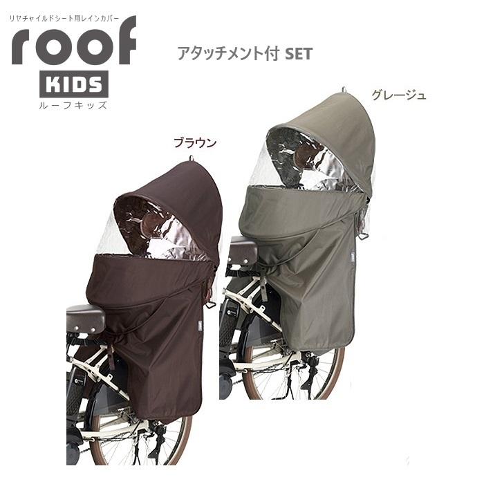 【数量限定セット】OGK技研 オージーケー RCR-011 ルーフキッズ（パナソニック ギュット・クルームリアシート用アタッチメント付き） | 