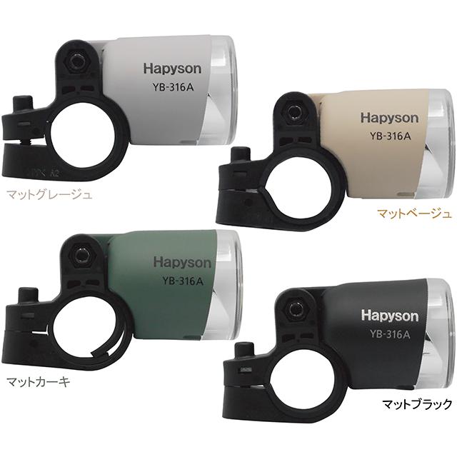 山田電器工業 Hapyson YB-316A ハブダイナモ専用ライト re-60214 | 