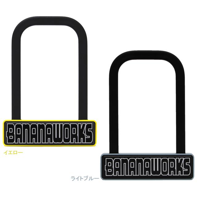 ホダカ BANANA WORKS バナナワークス ハンディロック-U re-1110 | 