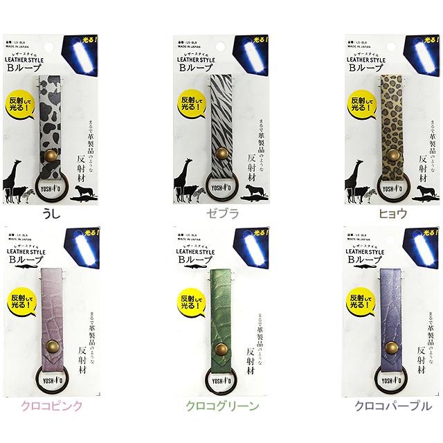 ヨシオ LS-BL8 レザースタイル Bループ re-60214 | 