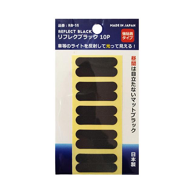 ヨシオ RB-10P リフレクブラック 10P re-60214 | 