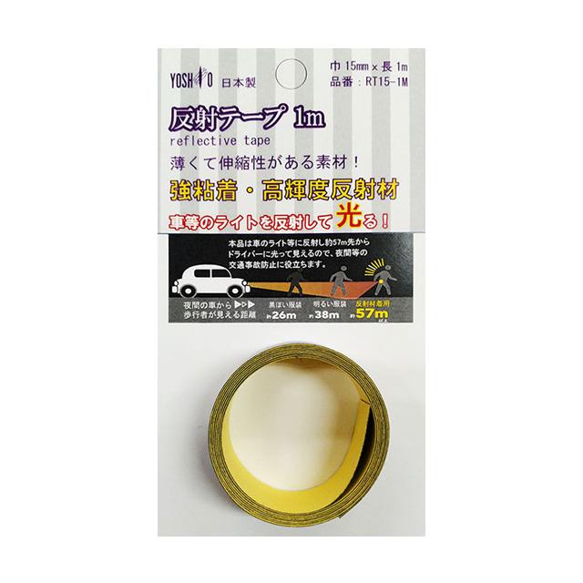 ヨシオ RT15-1M 反射テープ 1m re-60214 | 