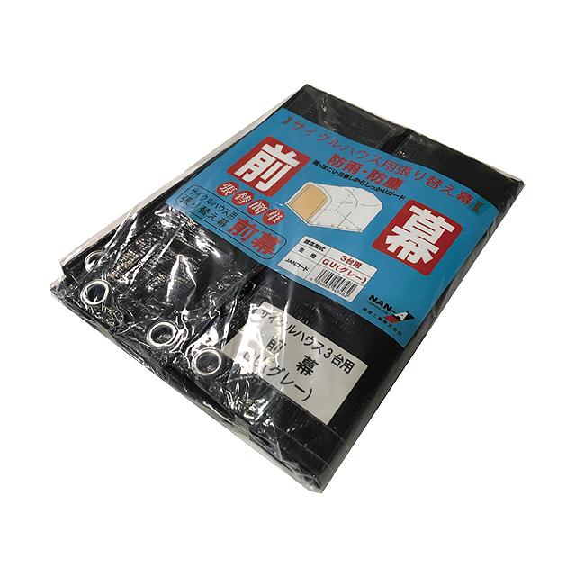 南榮工業 前幕（3台用 GU） re-60422 | 