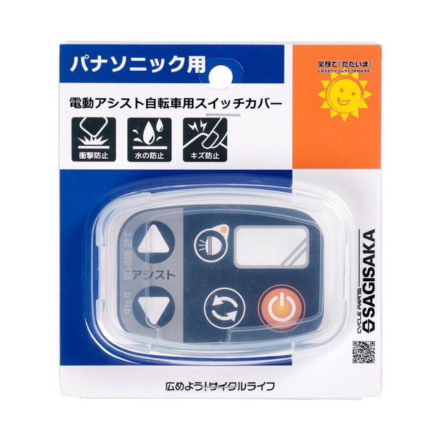 サギサカ 72867 電動アシスト自転車用スイッチカバー（パナソニック用） | 