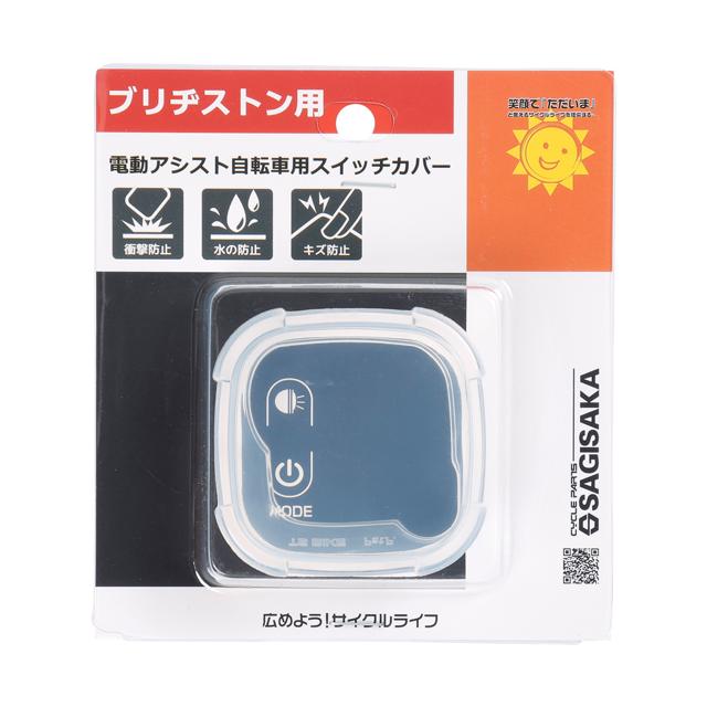 サギサカ 72878 電動アシスト自転車用スイッチカバー（ブリヂストン用） | 