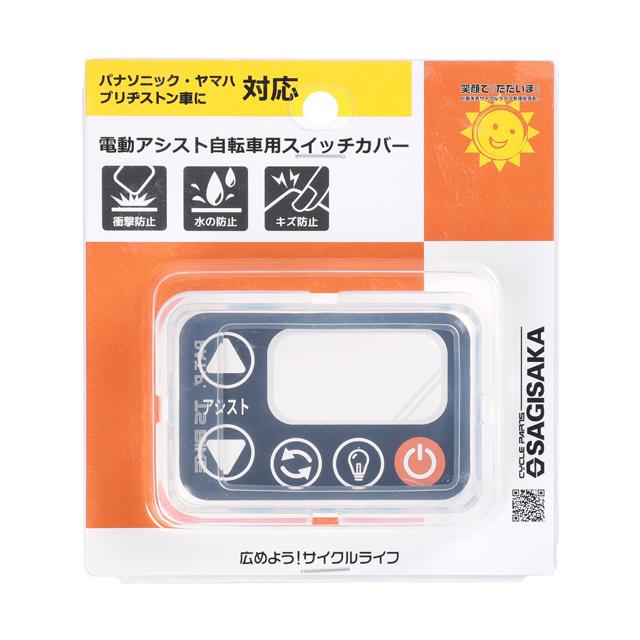 サギサカ 電動アシスト自転車用スイッチカバー 72875 72877 72876 |  | 05