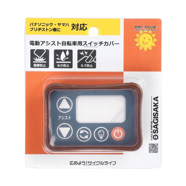 GWSさま専用　1/2 72875 電動アシストシリコンスイッチカバー サギサカ(SAGISAKA