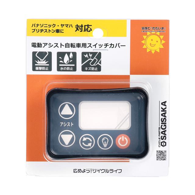 サギサカ 電動アシスト自転車用スイッチカバー 72875 72877 72876 |  | 07