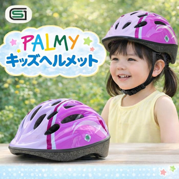 お買い得品！PALMY パルミー P-MV12 パルミーキッズヘルメット パープル/ピンク Sサイズ  自転車 子供ヘルメット | 