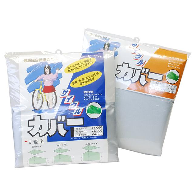 まるふく商会 オックス自転車カバー　カマキリサイズ re-502 | 