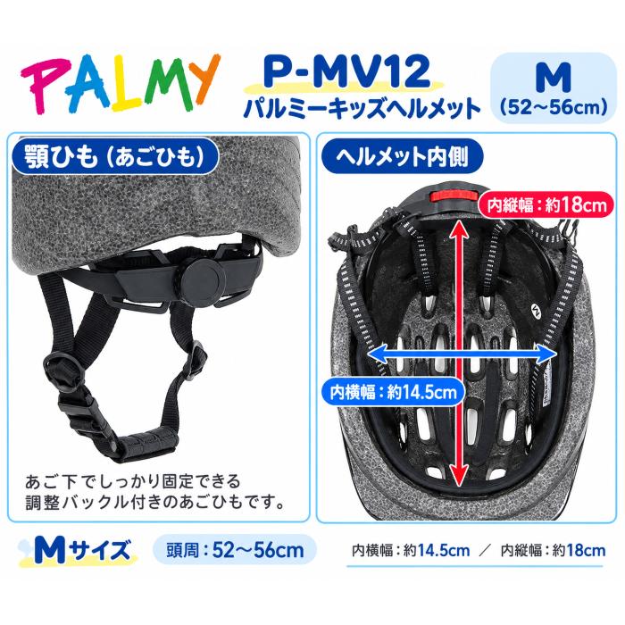 在庫限りのお買い得品！ PALMY P-MV12 パルミーキッズヘルメット Mサイズ Sサイズ 自転車 子供ヘルメット 子供用 限定カラー 安心のSG規格合格品 | PALMY | 02
