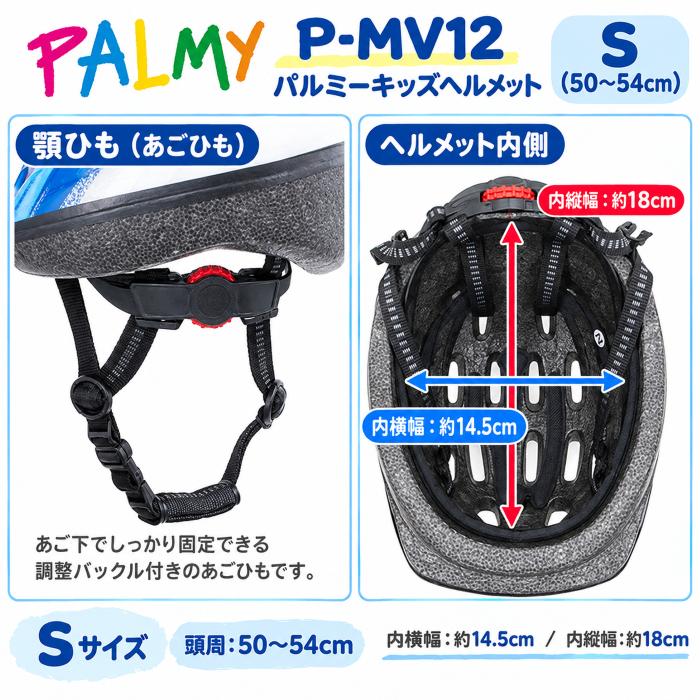 在庫限りのお買い得品！ PALMY P-MV12 パルミーキッズヘルメット Mサイズ Sサイズ 自転車 子供ヘルメット 子供用 限定カラー 安心のSG規格合格品 | PALMY | 04