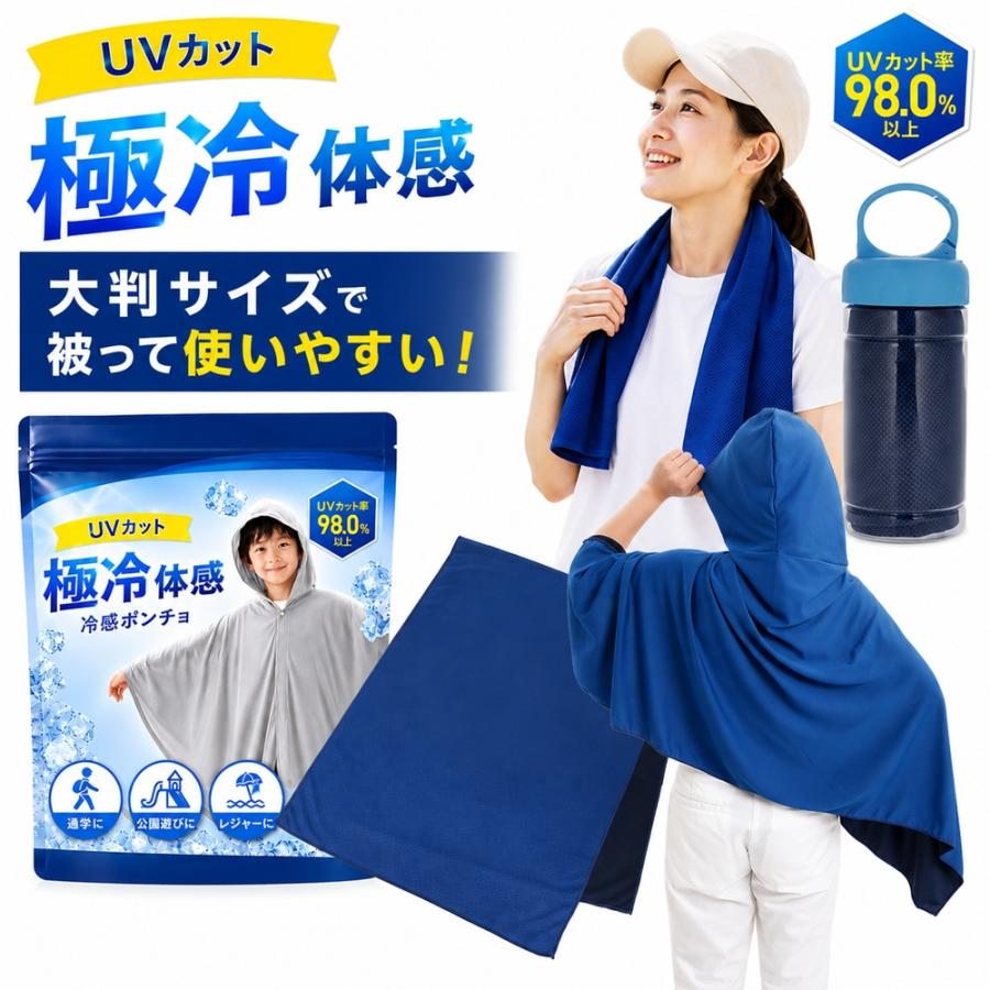 aichari 大判 冷感タオル ひんやりタオル ポンチョ 冷却 UVカット 水で濡らすタオル 子供用ポンチョ 高吸水タオル スポーツ 熱中症対策 キッズ 登下校 | 