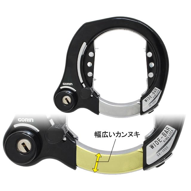 自転車 リング錠 五輪工業 GORIN ゴリン GR-1000 WIDE BAR リング錠　13・16・19バンド付 |  | 01