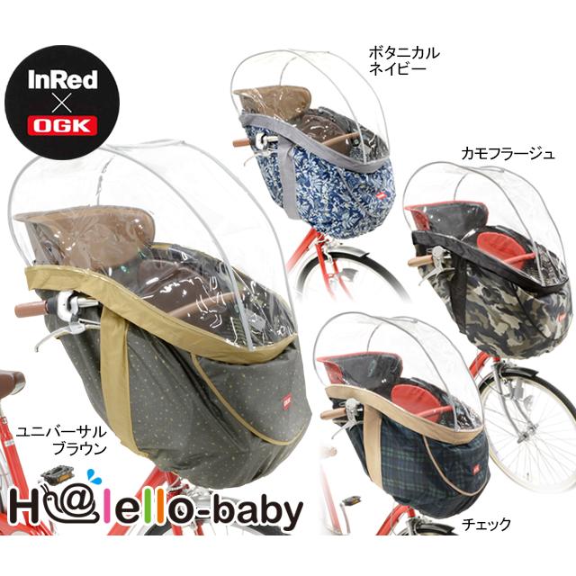 OGK技研 オージーケー RCH-003　H@lello-baby（InRed） まえ幼児座席用ソフト風防レインカバー re-502 | OGK技研