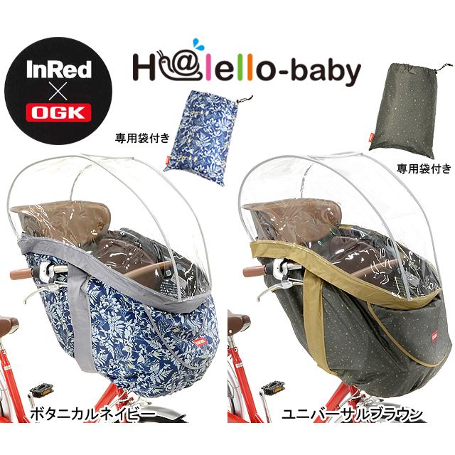 OGK技研 オージーケー RCH-003　H@lello-baby（InRed） まえ幼児座席用ソフト風防レインカバー re-502 | OGK技研 | 01