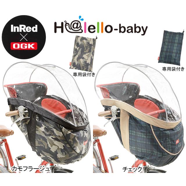 OGK技研 オージーケー RCH-003　H@lello-baby（InRed） まえ幼児座席用ソフト風防レインカバー re-502 | OGK技研 | 02