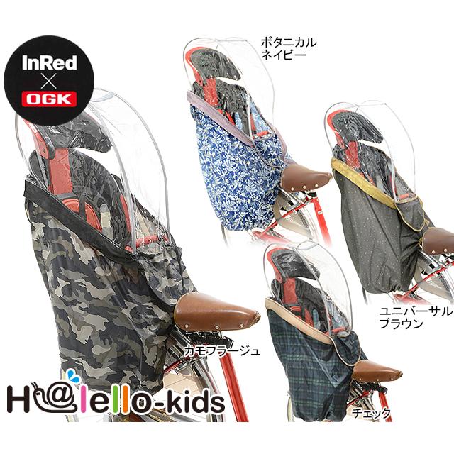OGK技研 オージーケー RCR-003　H@lello-kids（InRed） うしろ子供のせ用ソフト風防レインカバー re-502 | OGK技研