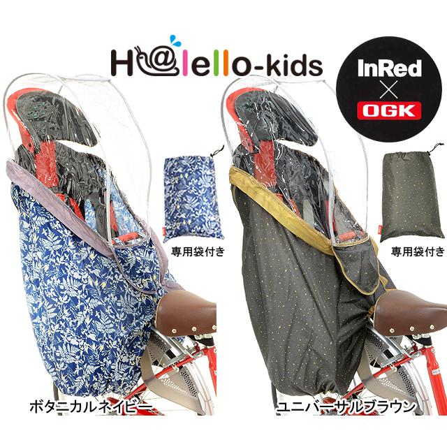 OGK技研 オージーケー RCR-003　H@lello-kids（InRed） うしろ子供のせ用ソフト風防レインカバー re-502 | OGK技研 | 01