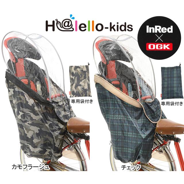 OGK技研 オージーケー RCR-003　H@lello-kids（InRed） うしろ子供のせ用ソフト風防レインカバー re-502 | OGK技研 | 02