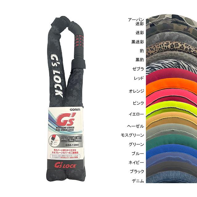 五輪工業 GORIN ゴリン GS8-1200 ネオプレーンカバーダイヤルチェーンロック re-502 | 